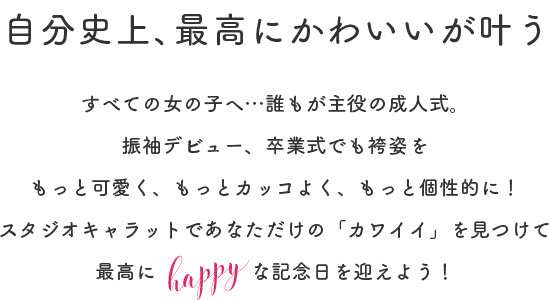 スタジオキャラット イクスピアリ店 千葉県 口コミ 評判 振袖 成人式着物レンタルのおすすめ情報ならmy振袖