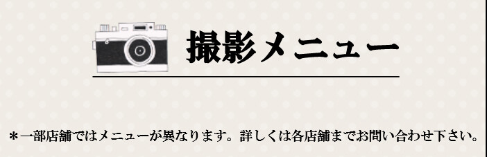 撮影メニュー