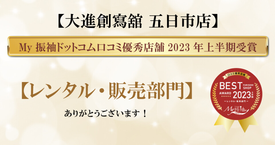 五日市　マイ振袖受賞内容