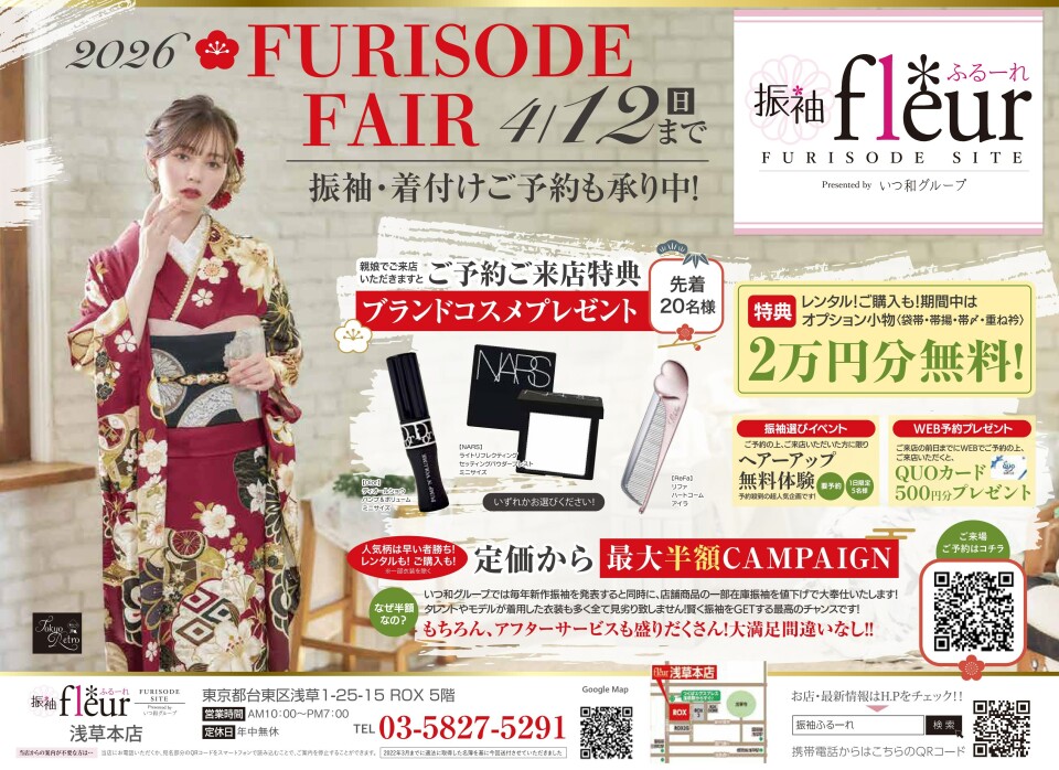 振袖ふるーれ 浅草ROX本店 / 東京都 の店舗情報 | 人気の成人式振袖