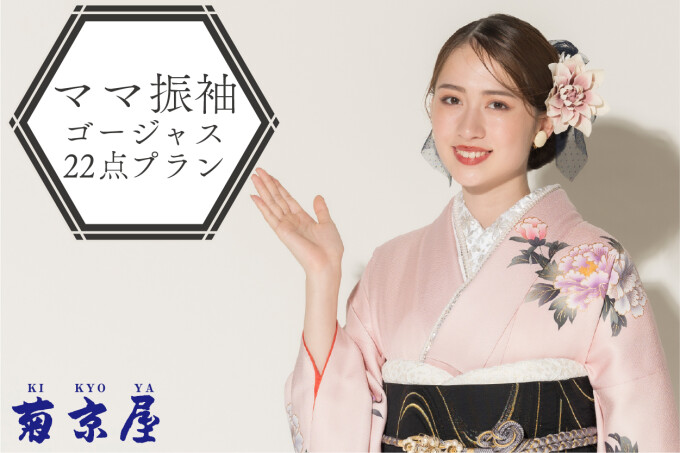 振袖購入30点フルセット （ゴージャス小物付き） / 菊京屋 天王寺