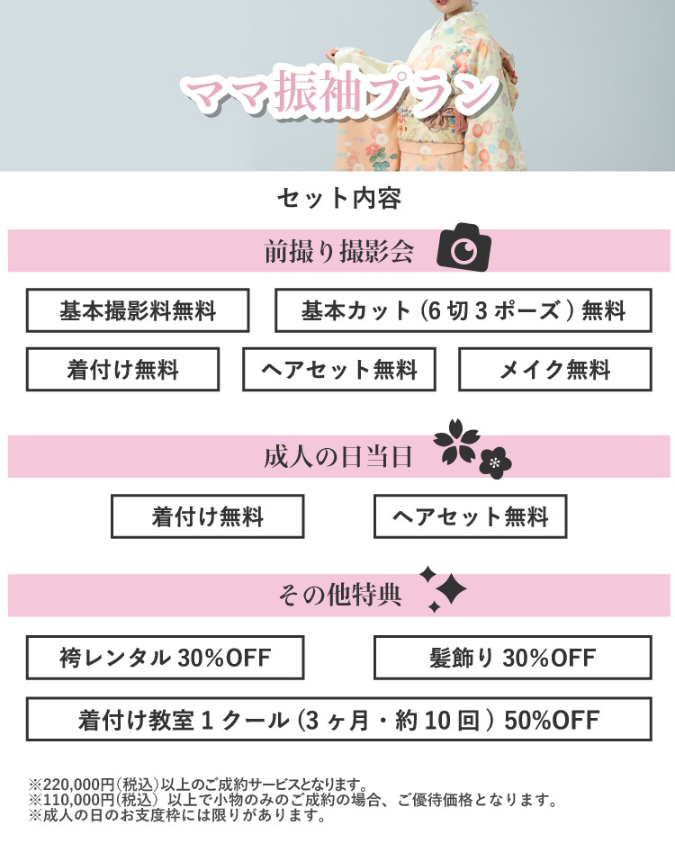 ママ振プラン
