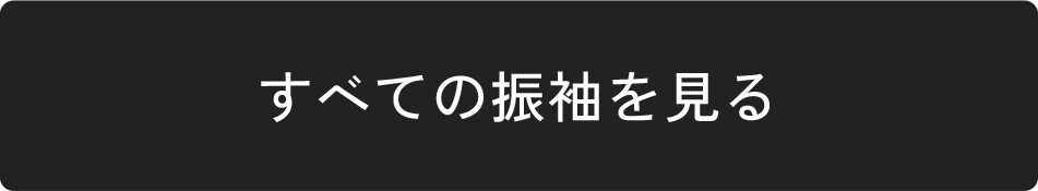 振袖を見るボタン