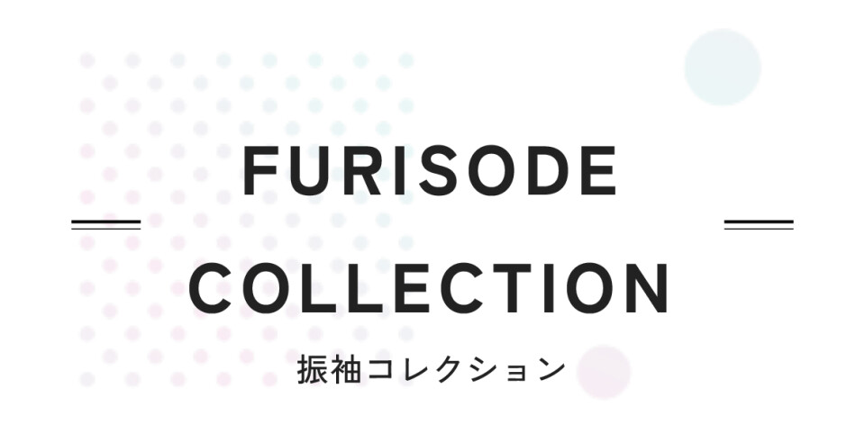 振袖コレクション