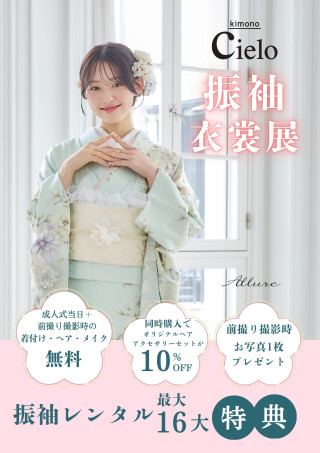 振袖専門店 kimono Cielo/Neo Viento / 山形県 の店舗情報 | 人気の