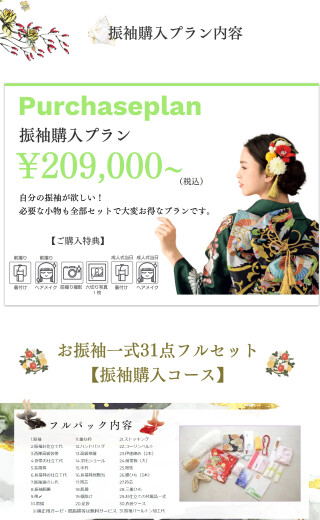 ご購入-振袖フルセット プラン / 洒落工房あづま | My振袖
