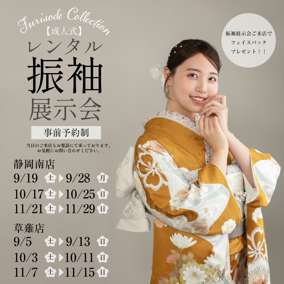 振袖展示会_9,10月