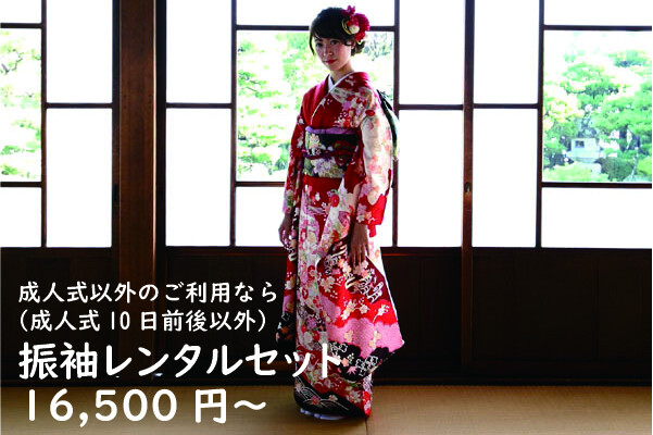 振袖レンタルセット（ご成人式以外） / 京美 彦根本店 振袖専門SHOP 