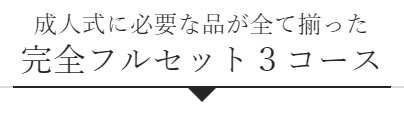 3コース