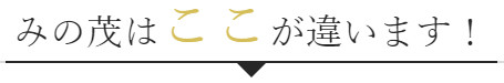 ここが違います
