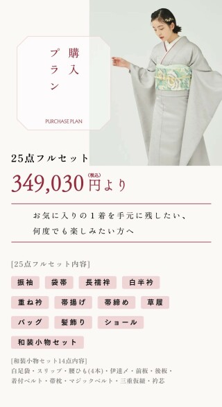 購入】購入（25点フルセット）＋安心サポートパック / きものやまと