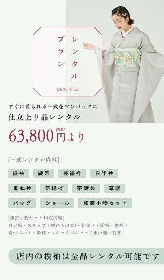 振袖レンタル】仕立上り品レンタル（やまとオリジナル商品） / きもの