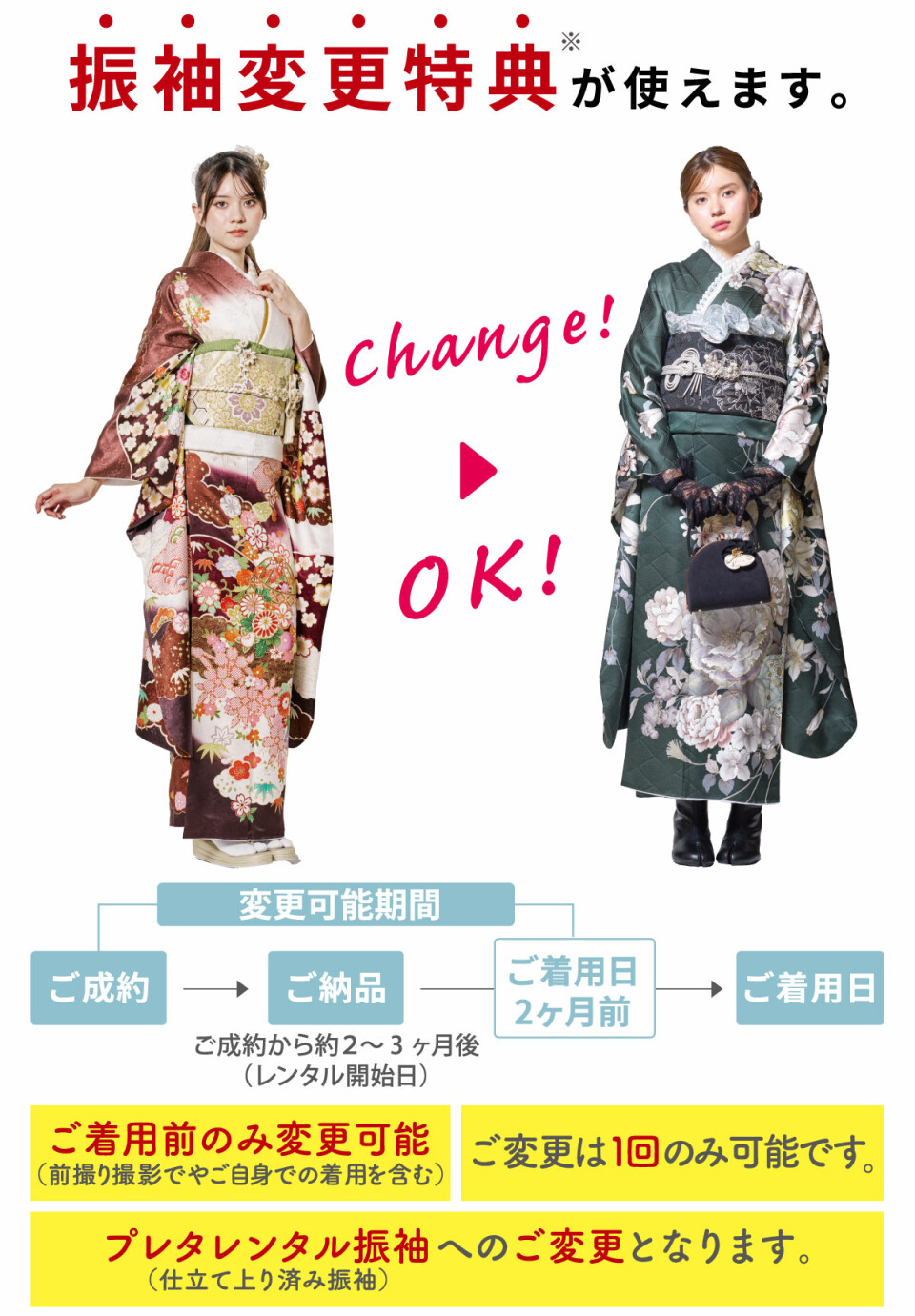 振袖変更特典