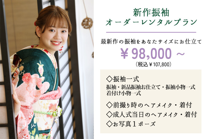 フルセット振袖レンタルプラン / Life photo シモノスタジオ | My振袖