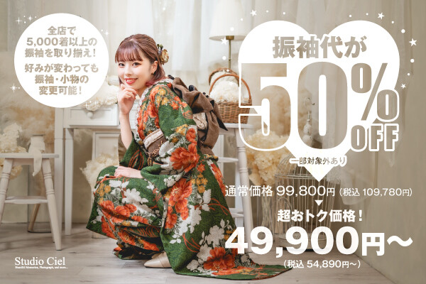 振袖レンタル 50％OFF / Studio Ciel 新座店 | My振袖