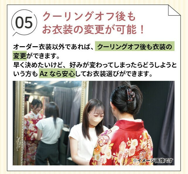 オーダー衣装以外であれば、クーリングオフ後も衣装の変更ができます。早く決めても好みが変わった場合に、衣装を選び直せます