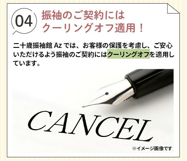 振袖のご契約には、お客様の保護を考慮してクーリングオフを適用しています