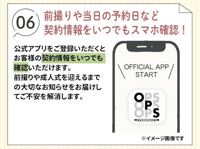 公式アプリに登録すると、前撮りや当日の予約日など契約情報をいつでもスマホで確認できます。前撮りや成人式を迎えるまでの大切なお知らせも届きます