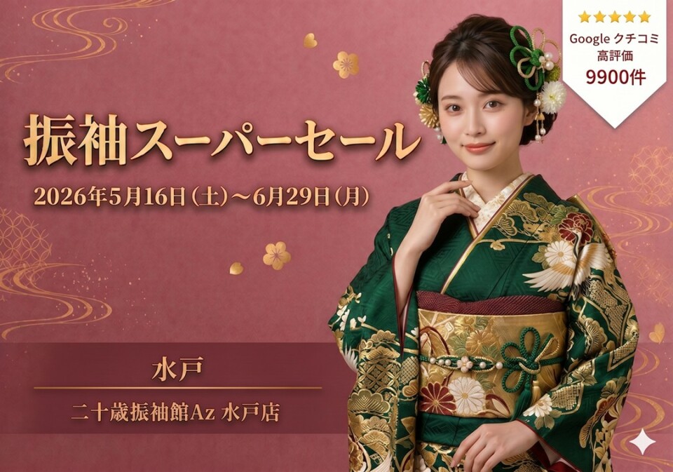 二十歳振袖館Az 水戸店 / 茨城県 の店舗情報 | 人気の成人式振袖