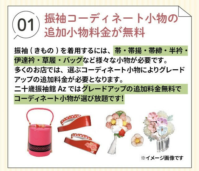 振袖コーディネート小物は、グレードアップの追加料金が無料で選び放題です。帯・帯揚・帯締・半衿・伊達衿・草履・バッグなど、着用に必要な小物をそろえられます