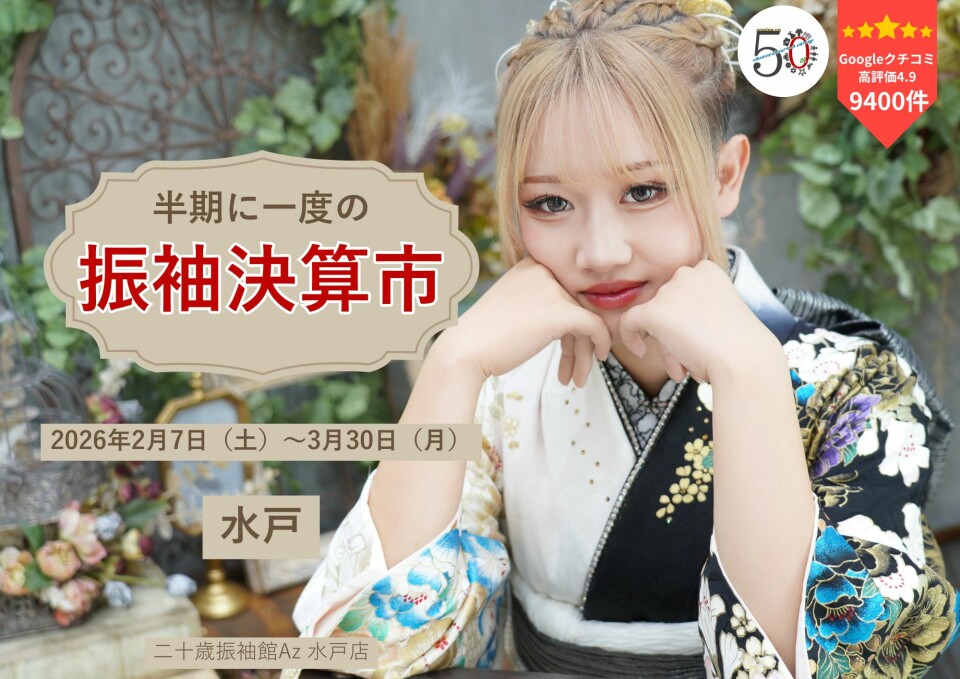 二十歳振袖館Az 水戸店 / 茨城県 の店舗情報 | 人気の成人式振袖