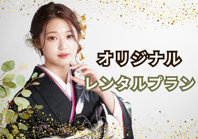 プラン・料金一覧 / 二十歳振袖館Az つくば本店 | My振袖