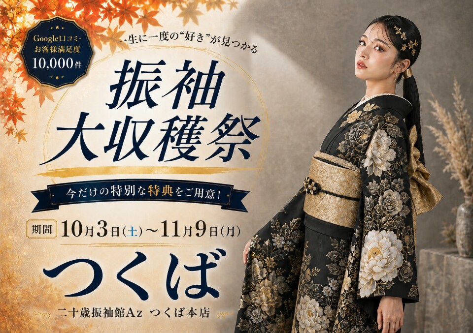 茨城県つくば市の二十歳振袖館Az(アズ)つくば本店では、振袖大収穫祭を10月3日から11月9日まで開催し、今だけの特別な特典をご用意しています。Google口コミではお客様満足度10,000件を獲得しています