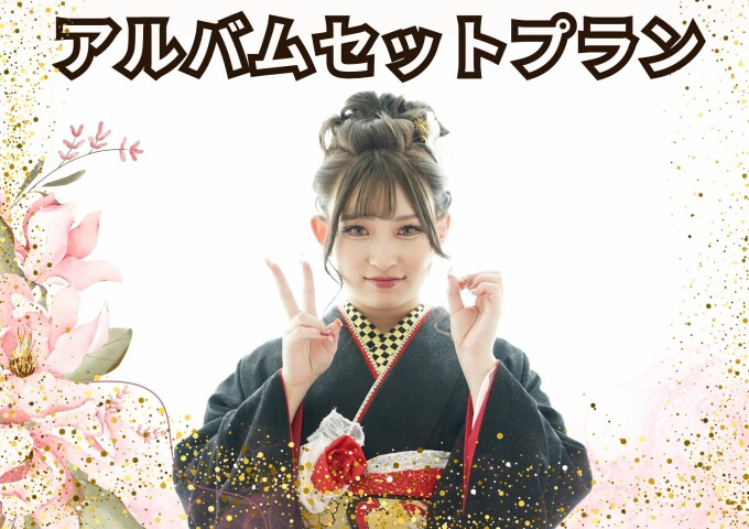 アルバムでハタチの思い出まるごと残せるセットプラン！ / 二十歳振袖