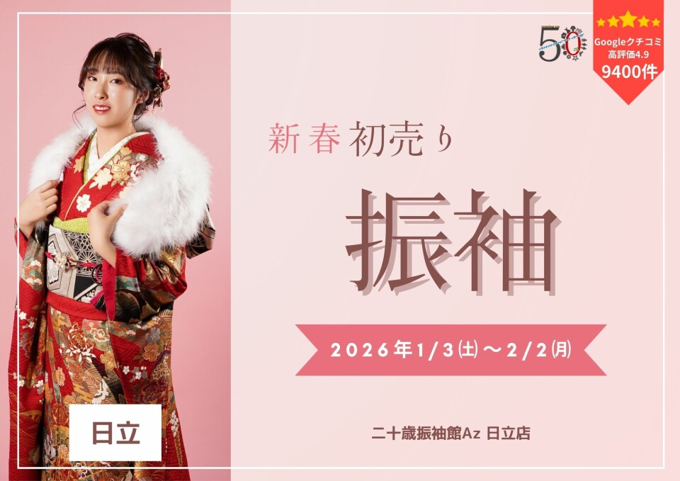 二十歳振袖館Az 日立店 / 茨城県 の店舗情報 | 人気の成人式振袖