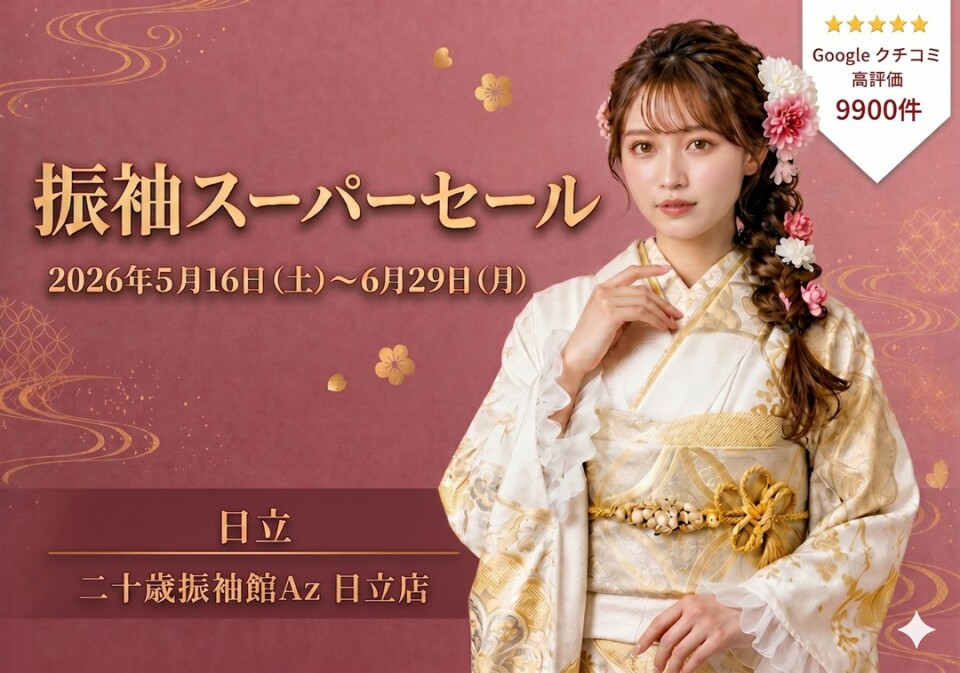 二十歳振袖館Az 日立店 / 茨城県 の店舗情報 | 人気の成人式振袖