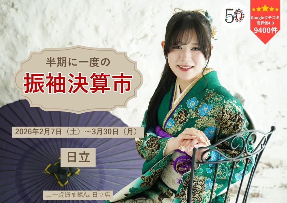 二十歳振袖館Az 日立店 / 茨城県 の店舗情報 | 人気の成人式振袖