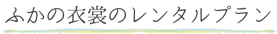 プラン一覧