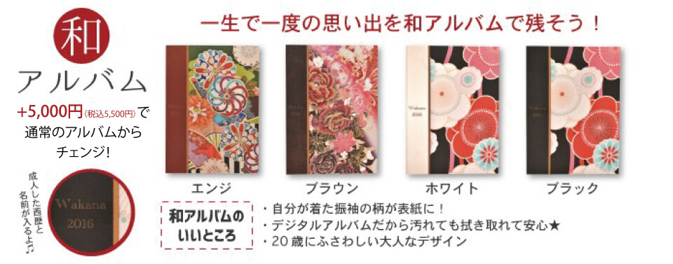 和アルバム