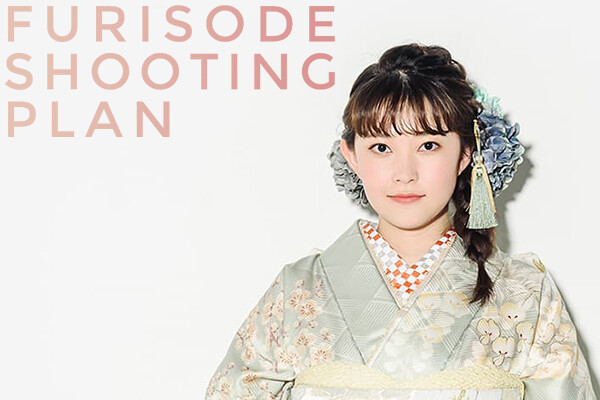 プラン・料金一覧 / FURISODE LAB アクロスモール泉北店 | My振袖