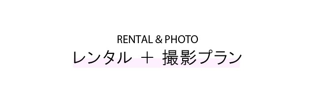 alt=振袖のレンタルと記念撮影がセットになったプランを紹介する見出し。薄いパープルの背景に英語と日本語でタイトルがシンプルにデザインされ、衣装選びからスタジオ撮影までトータルで利用できるコース案内セクションへと誘導する案内