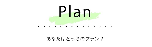 alt=振袖の利用プランを選択するセクションへと誘導する見出し。薄いグリーンの背景にアルファベットと日本語がシンプルにデザインされ、レンタルや購入など自分に合った最適なコース選びを促す案内