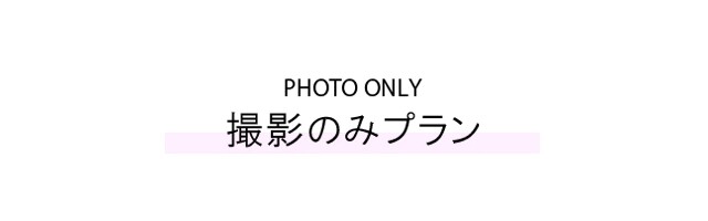 alt=振袖の記念写真撮影のみを利用するプランを紹介する見出し。薄いパープルの背景に英語と日本語でタイトルがシンプルにデザインされ、成人式当日は出席せず前撮りなどの記念の晴れ姿だけをスタジオで残したい人に向けたコース案内セクションへと誘導する案内