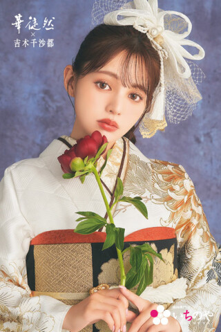華徒然×吉木千紗都 新色フリソデ_振袖_51527
