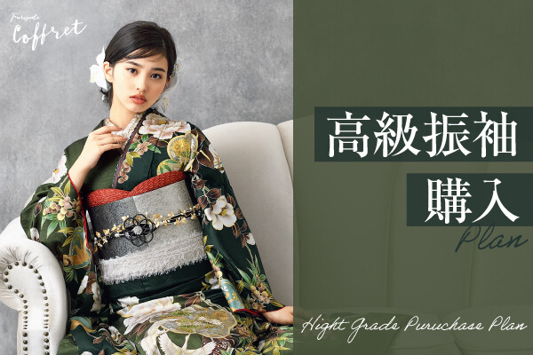 2027・2028年成人式 高級振袖購入プラン / たちばな＆シャレニー 伊那