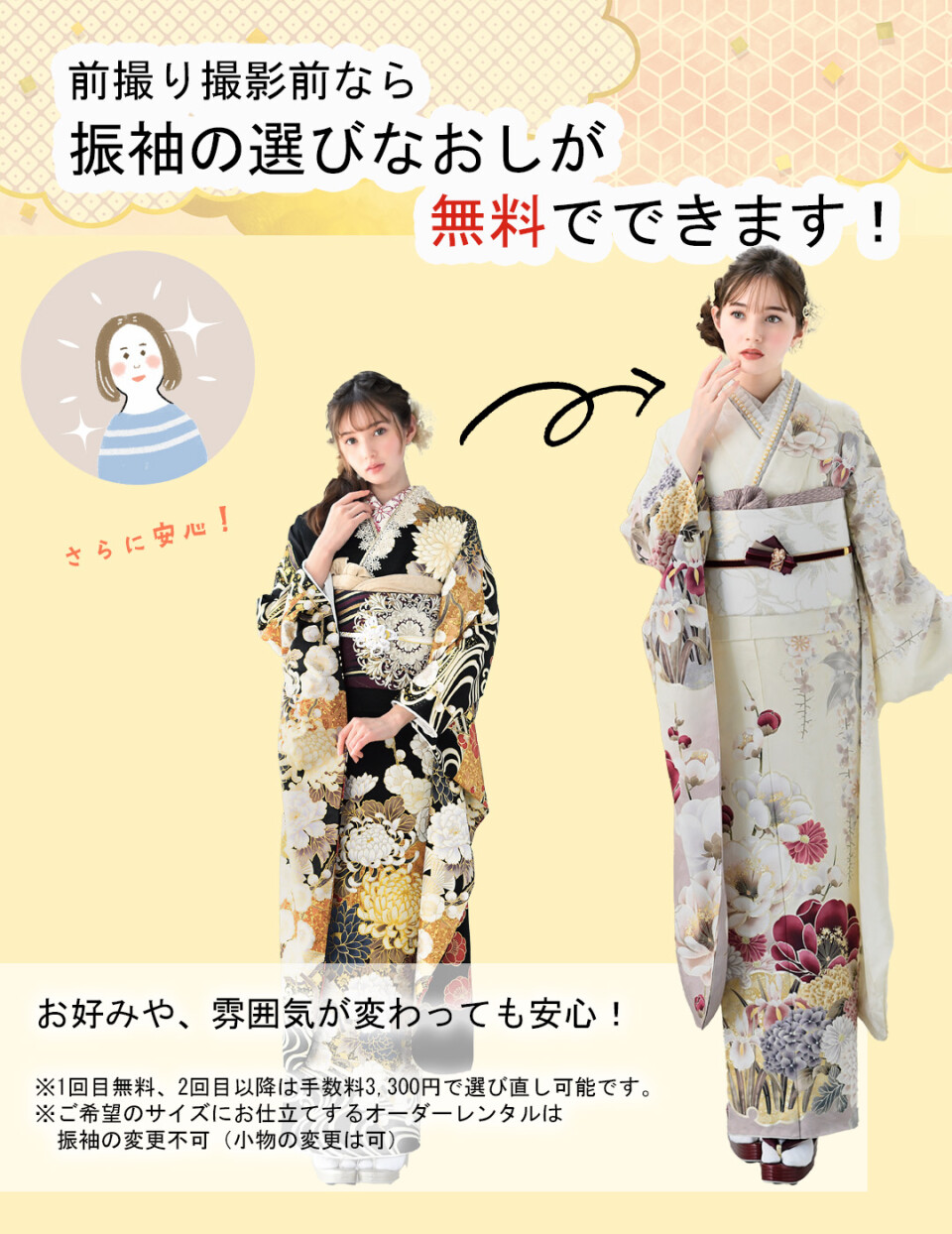 251228前撮りまではチェンジできます