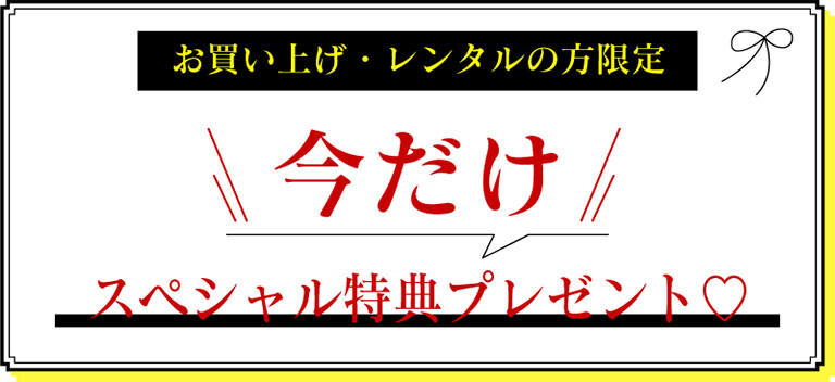 01-今だけプレゼント