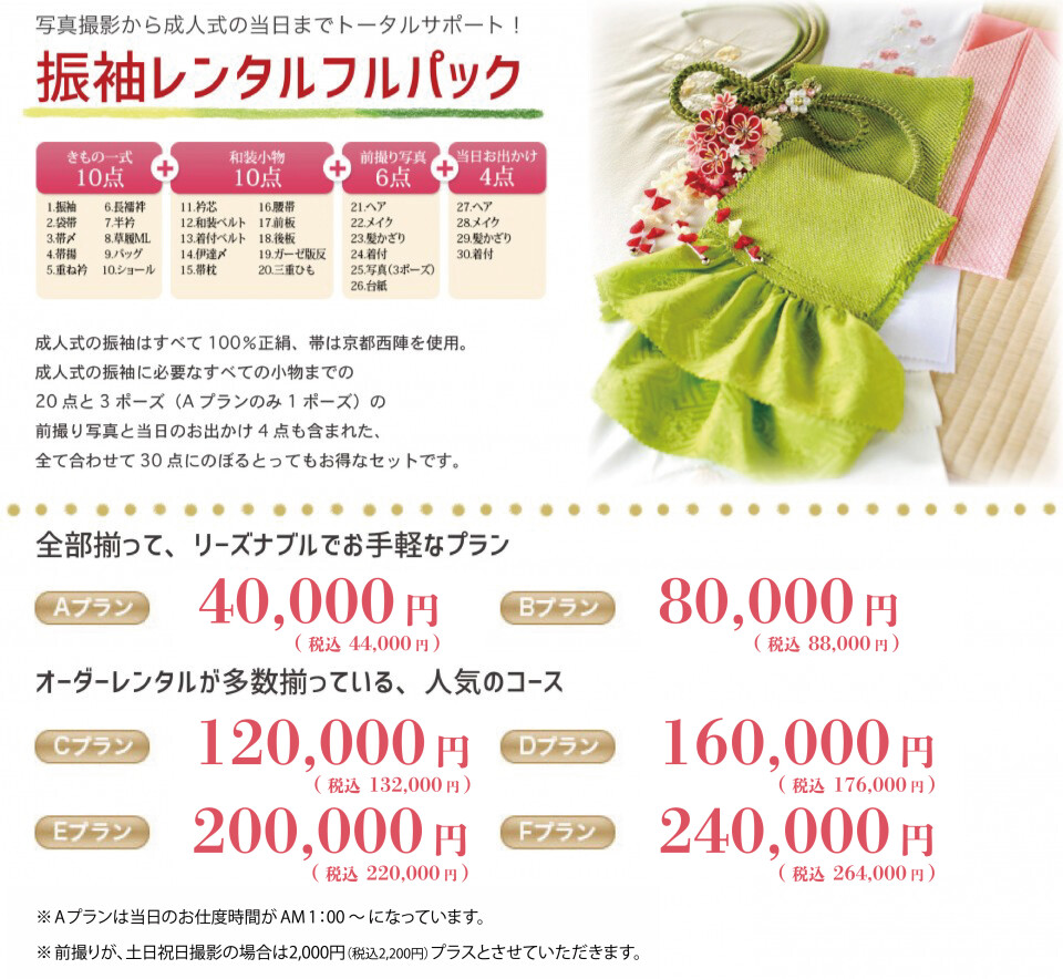 振袖レンタルフルパック