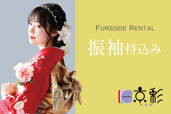 ママ振袖・姉振袖 振袖持込みプラン / 振袖＆フォトスタジオエイル