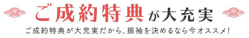 特典見出し
