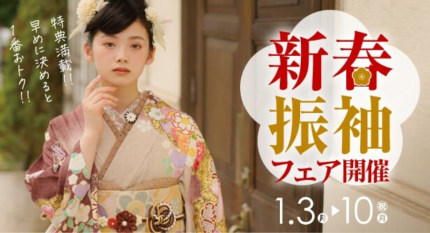 新春振袖フェア