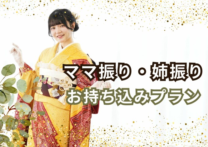 プラン・料金一覧 / 二十歳振袖館Az 横浜港北本店 | My振袖