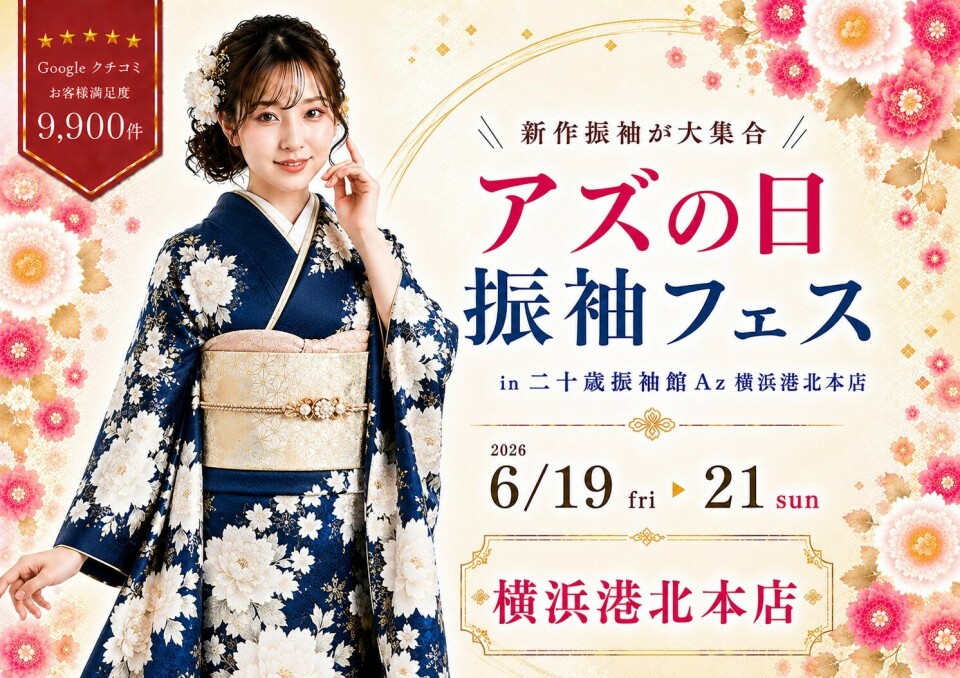二十歳振袖館Az 横浜港北本店 / 神奈川県 の店舗情報 | 人気の成人式