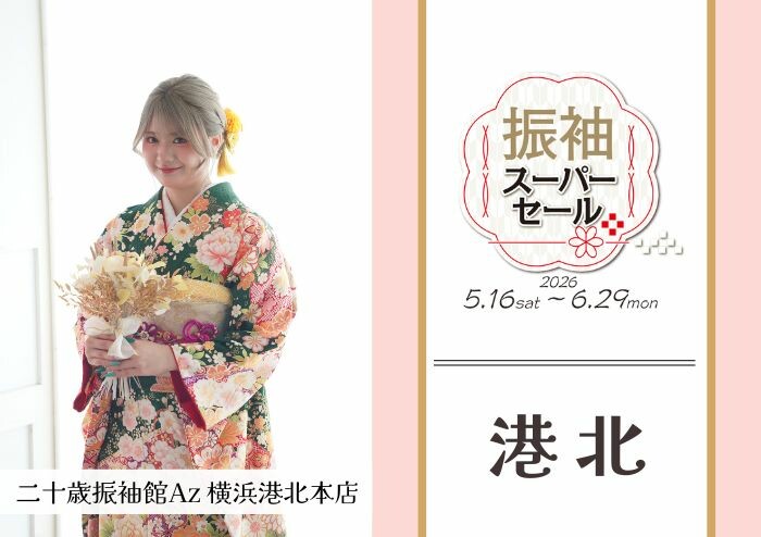 二十歳振袖館Az 横浜港北本店 / 神奈川県 の店舗情報 | 人気の成人式
