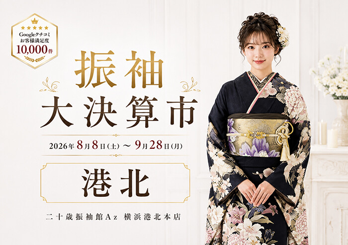 二十歳振袖館Az 横浜港北本店 / 神奈川県 の店舗情報 | 人気の成人式