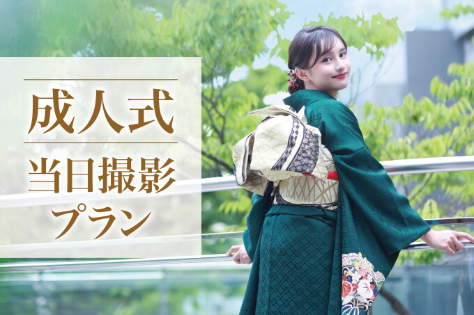 成人式当日撮影プラン / アトリエ木下 代官山店 | My振袖